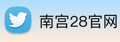 南宫28官网，南宫28平台，南宫28APP，南宫33入口 logo